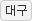 �뱸